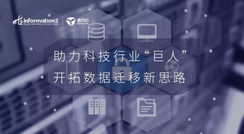 助力科技行業(yè)巨人 開拓數(shù)據(jù)遷移新思路的技術(shù)開發(fā)