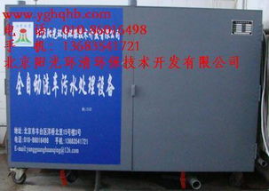 北京陽光環(huán)清環(huán)保技術(shù)開發(fā)公司 污水處理達(dá)標(biāo)排放設(shè)備價(jià)格與批發(fā)指南