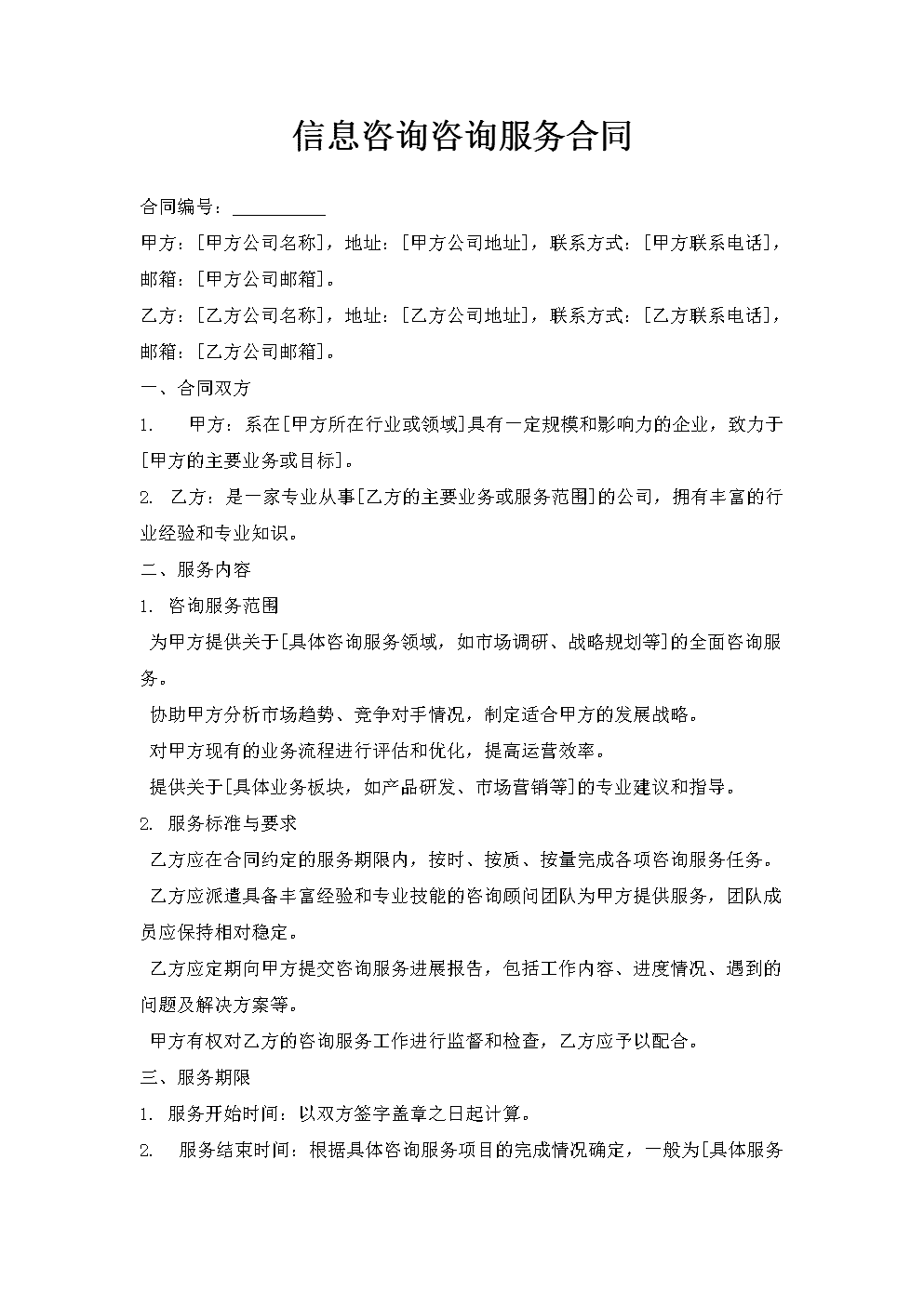 信息咨詢服務合同
